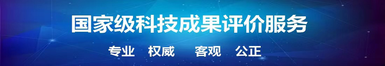 科技成果評(píng)價(jià)